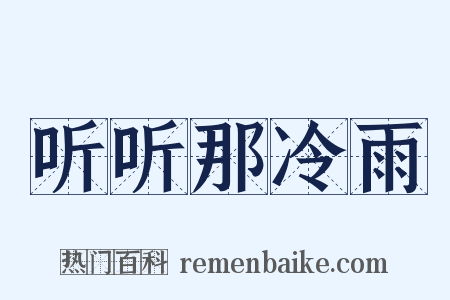 听听那冷雨是什么意思的图片